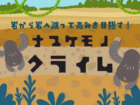 ゲーム ナマケモノクライム