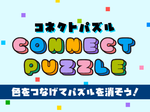 ゲーム CONNECT PUZZLE