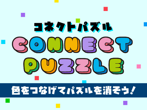 ゲーム CONNECT PUZZLE