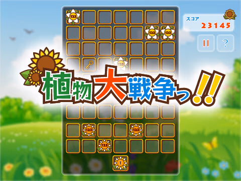 ゲーム 植物大戦争っ！