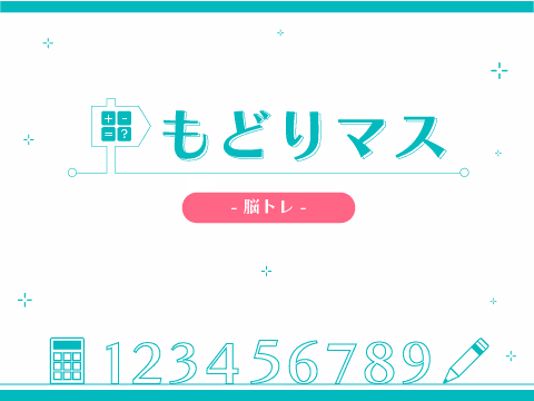 ゲーム もどりマス