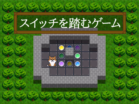 ゲーム スイッチを踏むゲーム