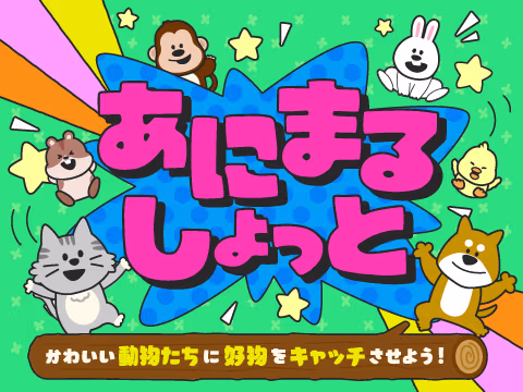 ゲーム あにまるしょっと