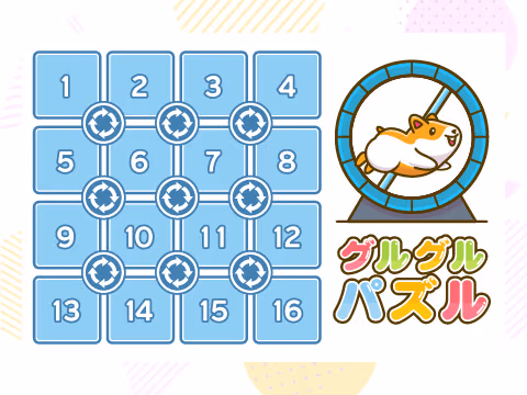 ゲーム グルグルパズル