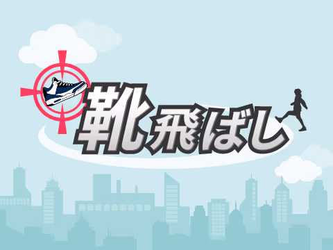 ゲーム 靴飛ばし