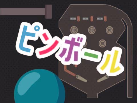 ゲーム ピンボール