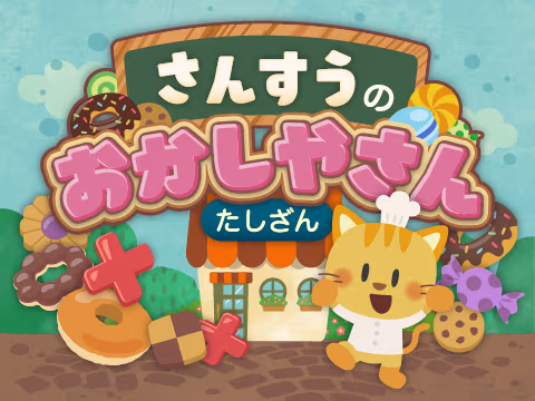 ゲーム さんすうのおかしやさん　たしざん
