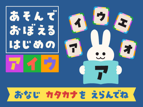 ゲーム はじめのアイウ