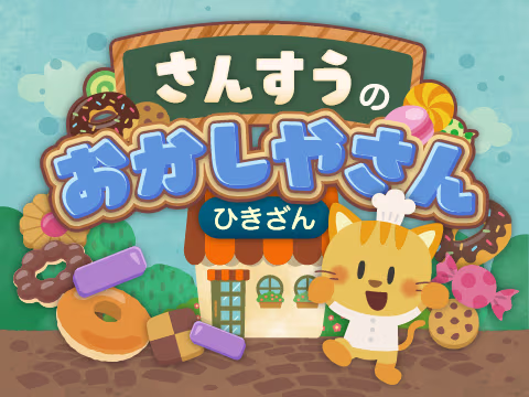 ゲーム さんすうのおかしやさん　ひきざん