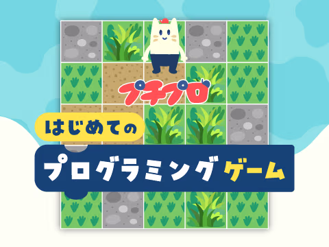 ゲーム はじめてのプログラミング「プチプロ」
