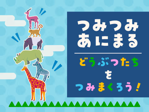 ゲーム つみつみあにまる