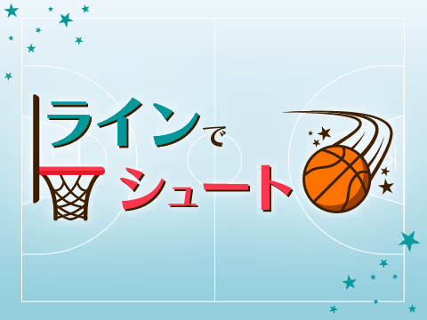 ゲーム ラインでシュート