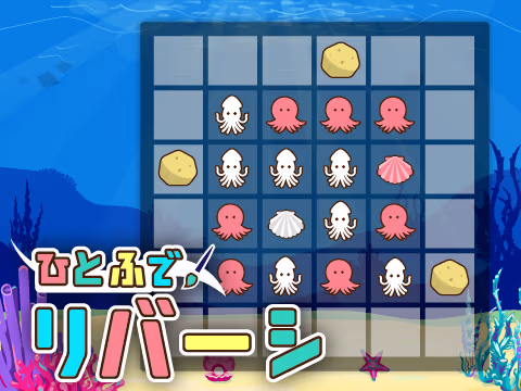 ゲーム ひとふでリバーシ