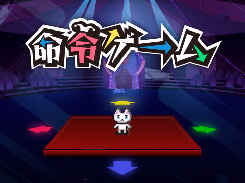 ゲーム 命令ゲーム