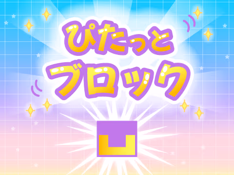 ゲーム ぴたっとブロック