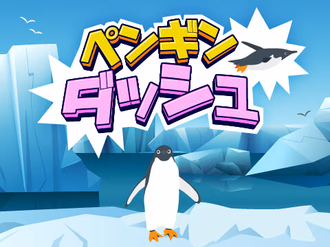 ペンギンダッシュ