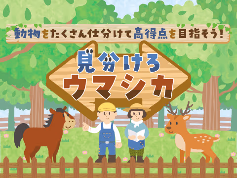 ゲーム 見分けろウマシカ