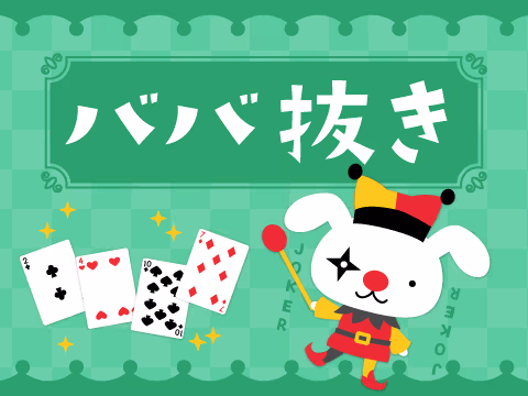 ゲーム ババ抜き