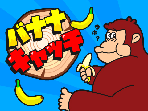 ゲーム バナナキャッチ