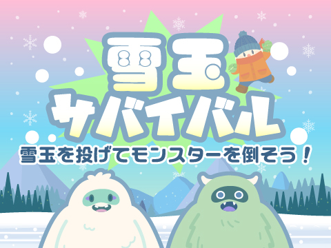 ゲーム 雪玉サバイバル