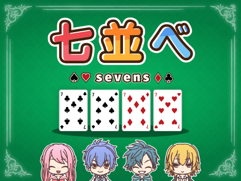 ゲーム 七並べ