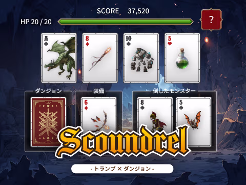 ゲーム Scoundrel-トランプ×ダンジョン-