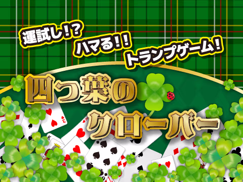 ゲーム 四つ葉のクローバー