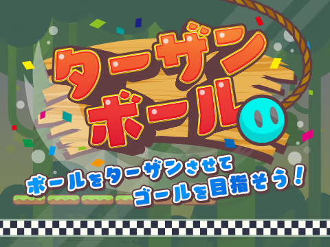 ターザンボール