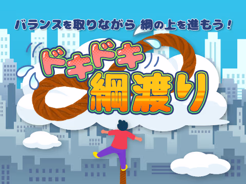 ドキドキ綱渡り