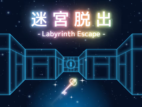 ゲーム 迷宮脱出