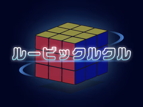 ゲーム ルービックルクル