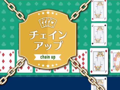ゲーム チェインアップ