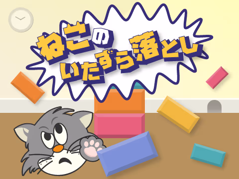 ゲーム ねこのいたずら落とし
