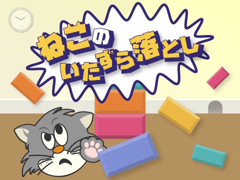 ゲーム ねこのいたずら落とし