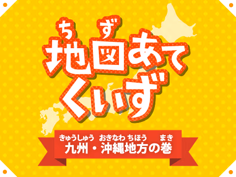 ゲーム 地図あてくいず - 九州・沖縄地方の巻 -