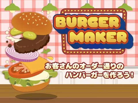 ゲーム バーガーメーカー