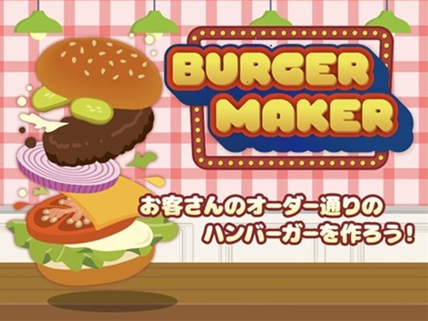 ゲーム バーガーメーカー