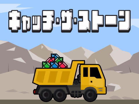 ゲーム キャッチ・ザ・ストーン