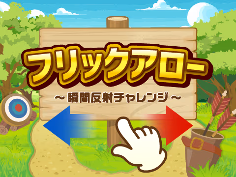ゲーム フリックアロー