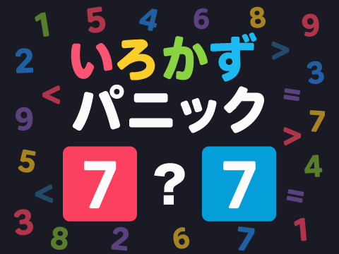 ゲーム いろかずパニック