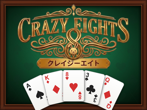 ゲーム クレイジーエイト