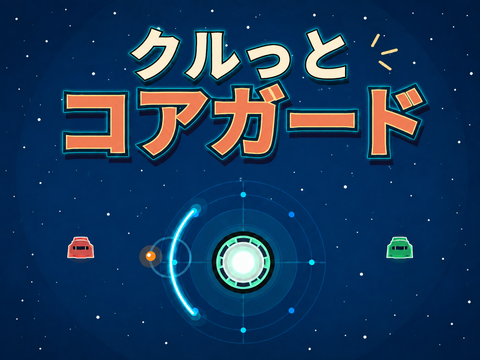 ゲーム クルっとコアガード