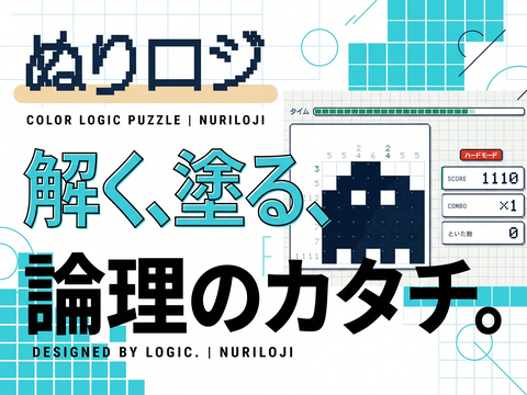 ゲーム ぬりロジ