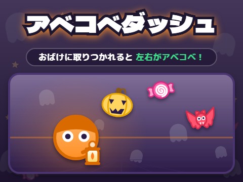 ゲーム アベコベダッシュ