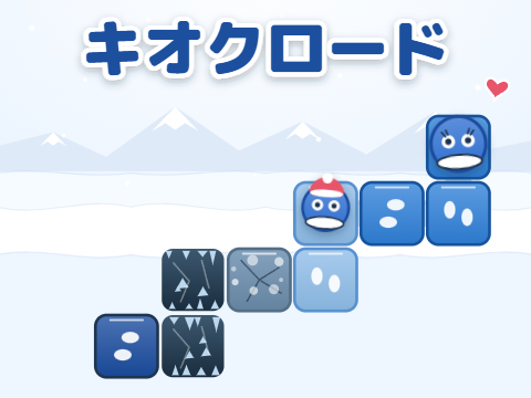 ゲーム キオクロード