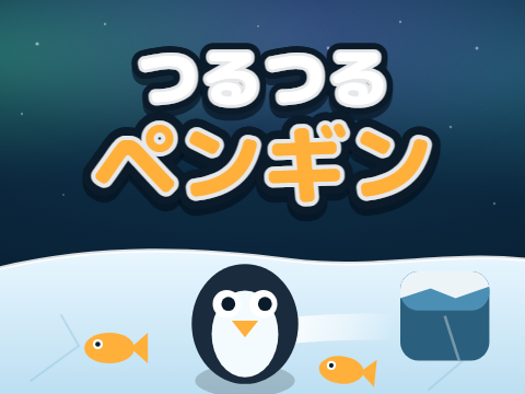 ゲーム つるつるペンギン