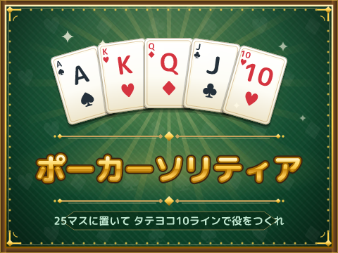 ゲーム ポーカーソリティア