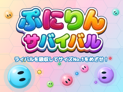ゲーム ぷにりんサバイバル