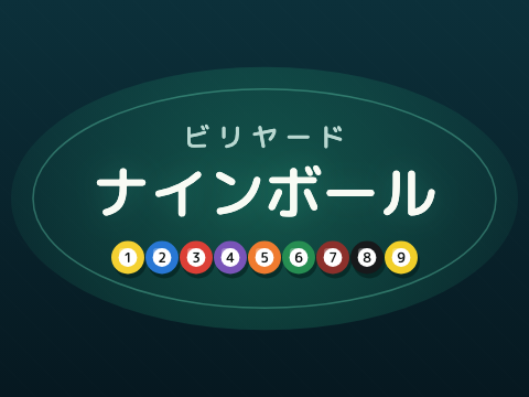 ゲーム ビリヤード ナインボール