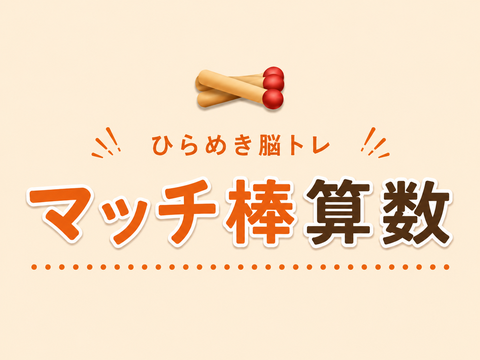 ゲーム マッチ棒算数